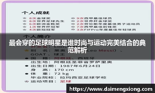 最会穿的足球明星是谁时尚与运动完美结合的典范解析