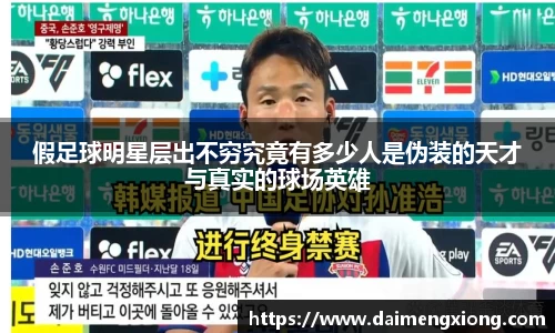 假足球明星层出不穷究竟有多少人是伪装的天才与真实的球场英雄