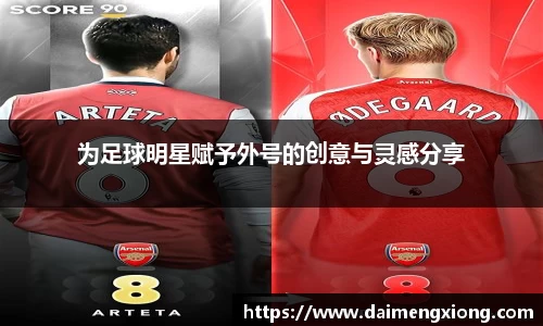 为足球明星赋予外号的创意与灵感分享