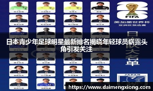 日本青少年足球明星最新排名揭晓年轻球员崭露头角引发关注