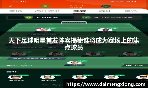 天下足球明星首发阵容揭秘谁将成为赛场上的焦点球员