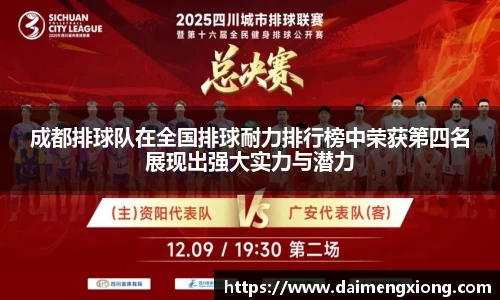 成都排球队在全国排球耐力排行榜中荣获第四名展现出强大实力与潜力