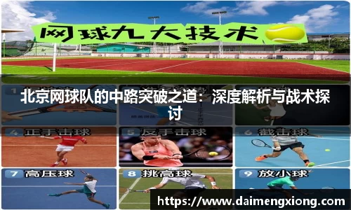 北京网球队的中路突破之道：深度解析与战术探讨