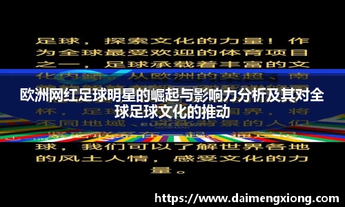 欧洲网红足球明星的崛起与影响力分析及其对全球足球文化的推动