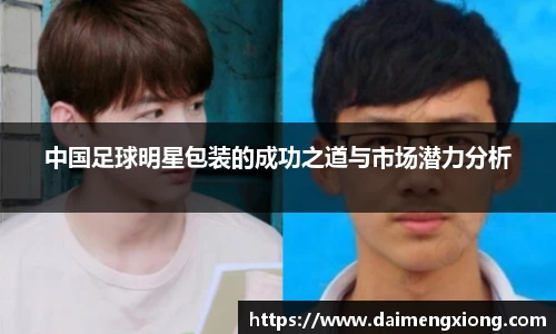 中国足球明星包装的成功之道与市场潜力分析