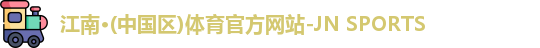 江南体育